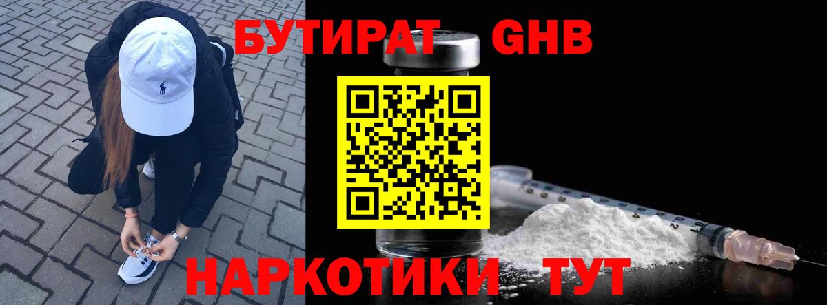 Бутират GHB Батайск