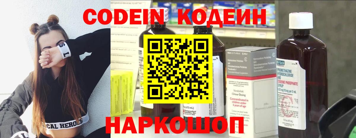 Кодеин Purple Drank Батайск